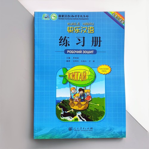 Kuaile Hanyu 1 Робочий зошит з китайської мови для дітей Кольоровий (українською)